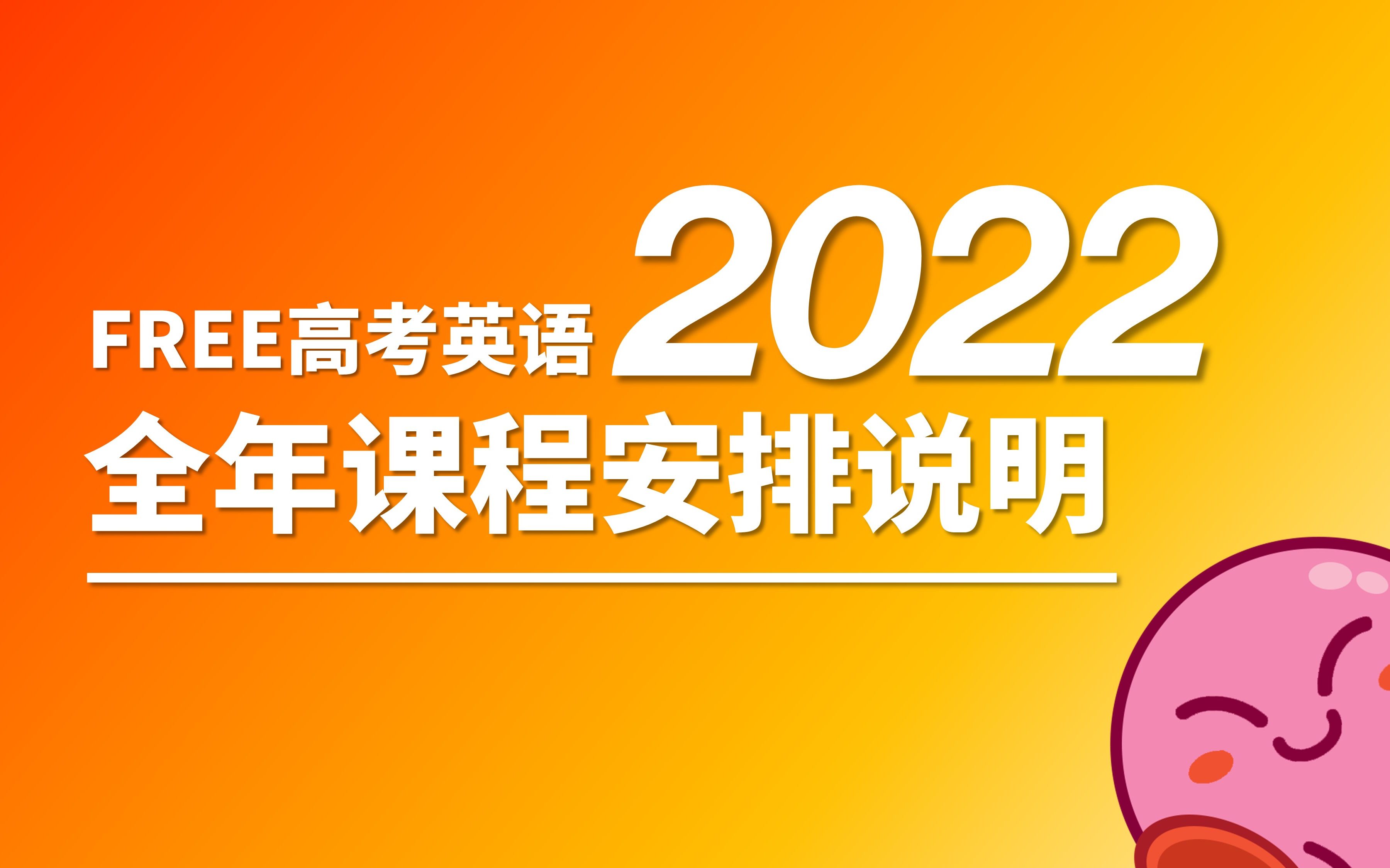 2022届Free高考英语全年课程安排说明哔哩哔哩bilibili