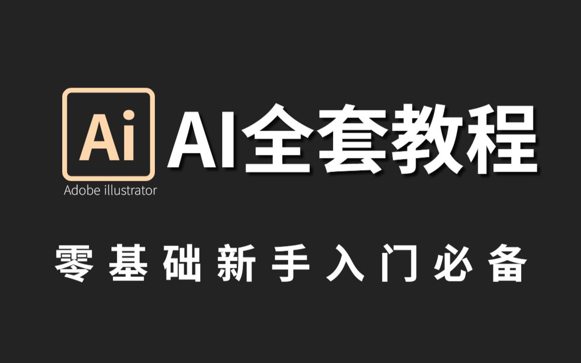 【AI入门教程】拒绝盲目自学!这一套AI零基础新手入门教程,小白快速上手直接可以就业!品牌设计/转行/接单哔哩哔哩bilibili