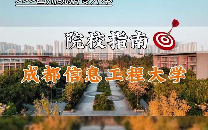 四川专升本院校指南—成都信息工程大学哔哩哔哩bilibili