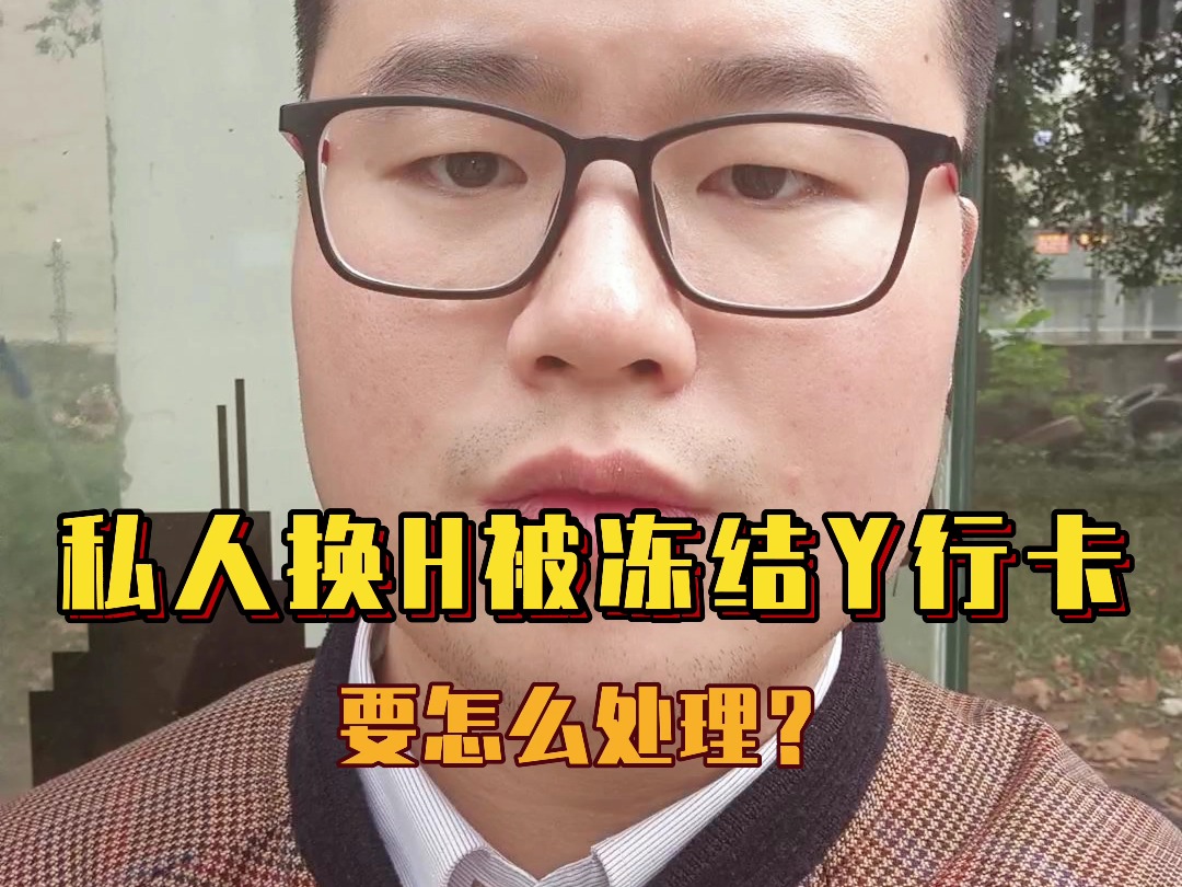 私人换H被冻结Y行卡,要怎么处理?哔哩哔哩bilibili