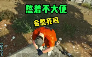 Télécharger la video: 【scum】这游戏憋着不大便会憋死吗？