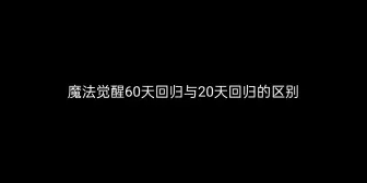 Download Video: 【魔法觉醒】60天回归礼包与21天回归礼包的区别。