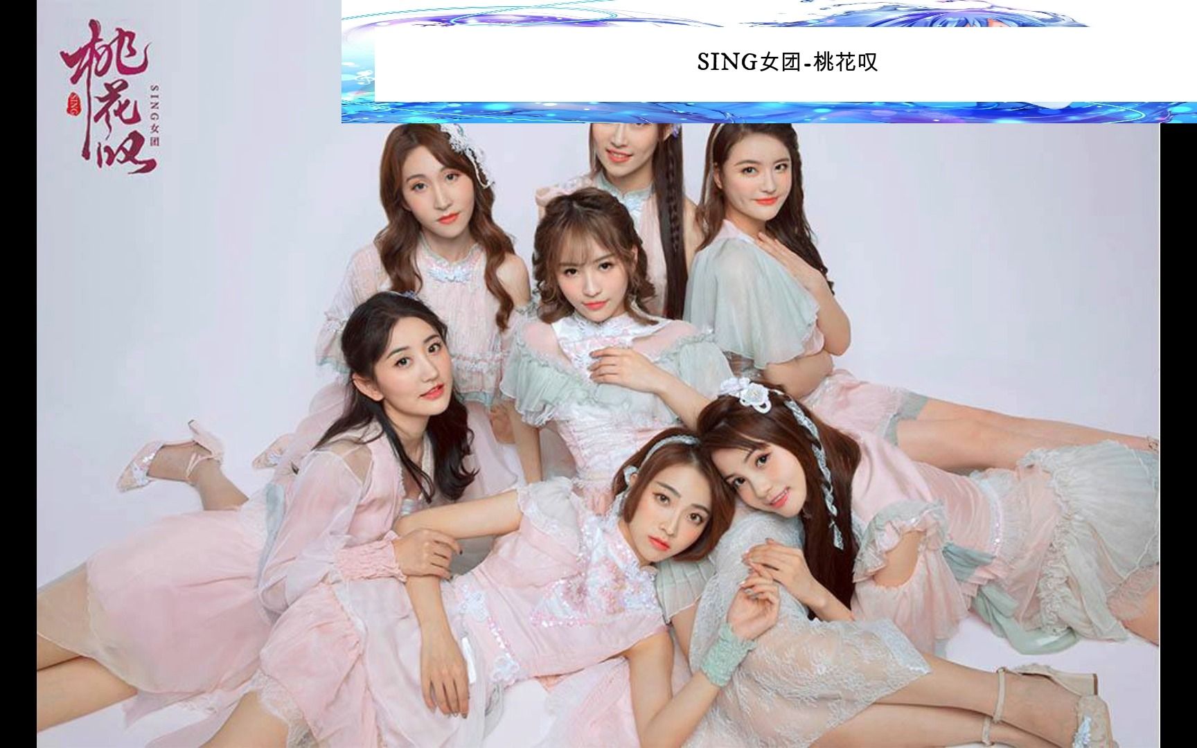 sing女团-桃花叹(音频mv)
