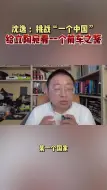 Tải video: 沈逸：挑战“一个中国”给立宛淘看一个前车之鉴