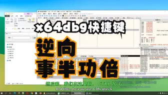 x64dbg快捷键快捷键讲解与应用，掌握了做逆向安全软件破解如鱼得水事半功倍！【游戏安全，软件安全，网络安全，CTF比赛必备基础】