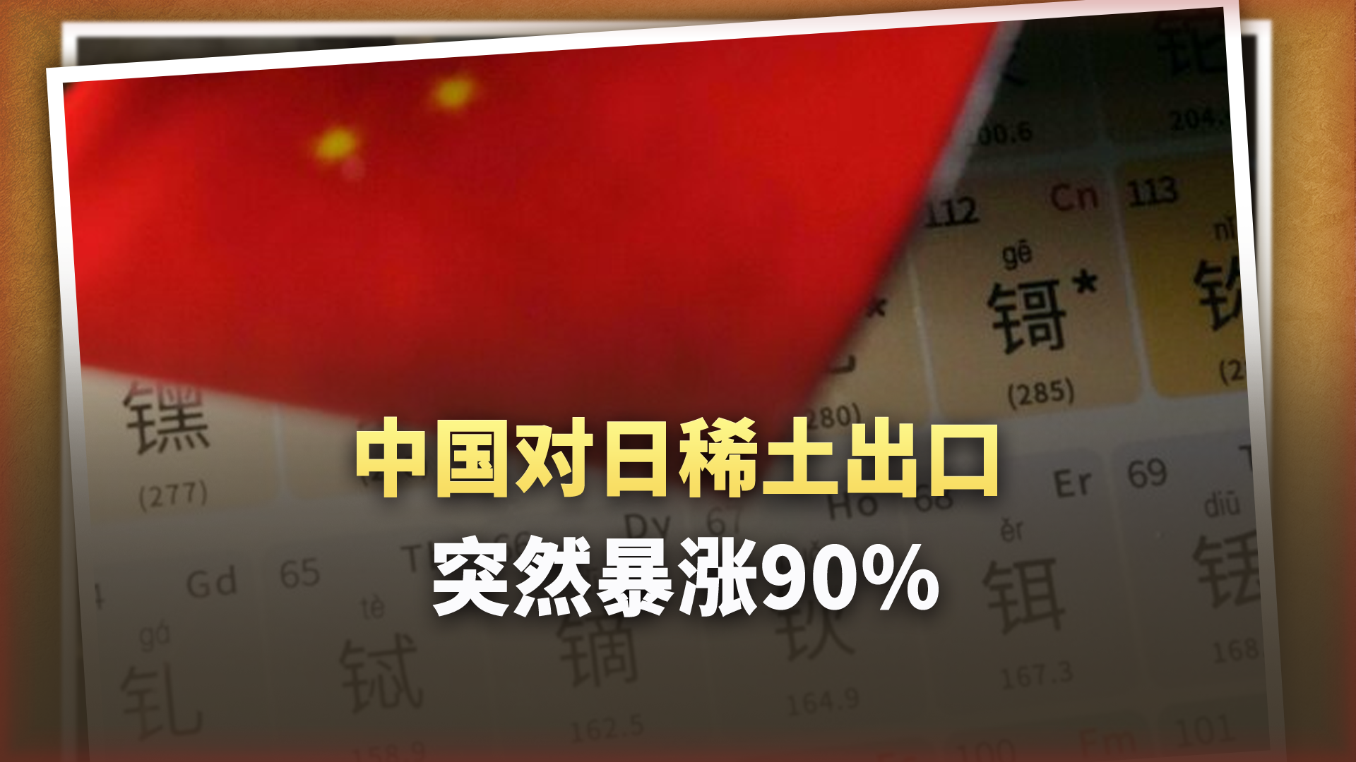 212吨！中国对日稀土出口突然暴涨90%，真相是什么？