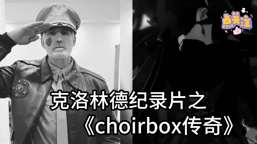 [图]同人纪录片——Choirbox传奇！不可多得的业内天才！