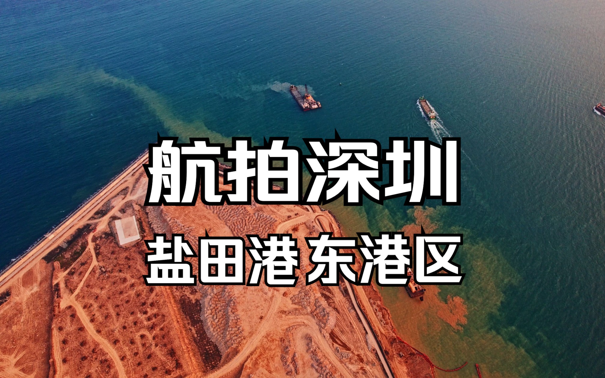 总投资约109亿元,设计年吞吐300万标准箱深圳盐田港东港区哔哩哔哩bilibili