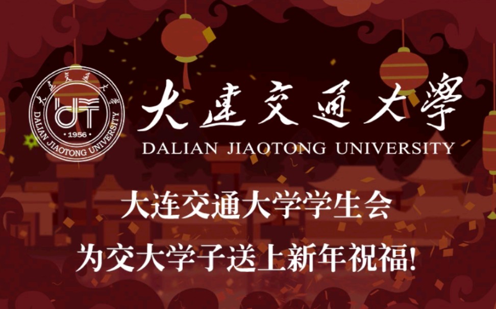 【你好2020】大连交通大学学生会祝福交大学子2020新年快乐!哔哩哔哩bilibili