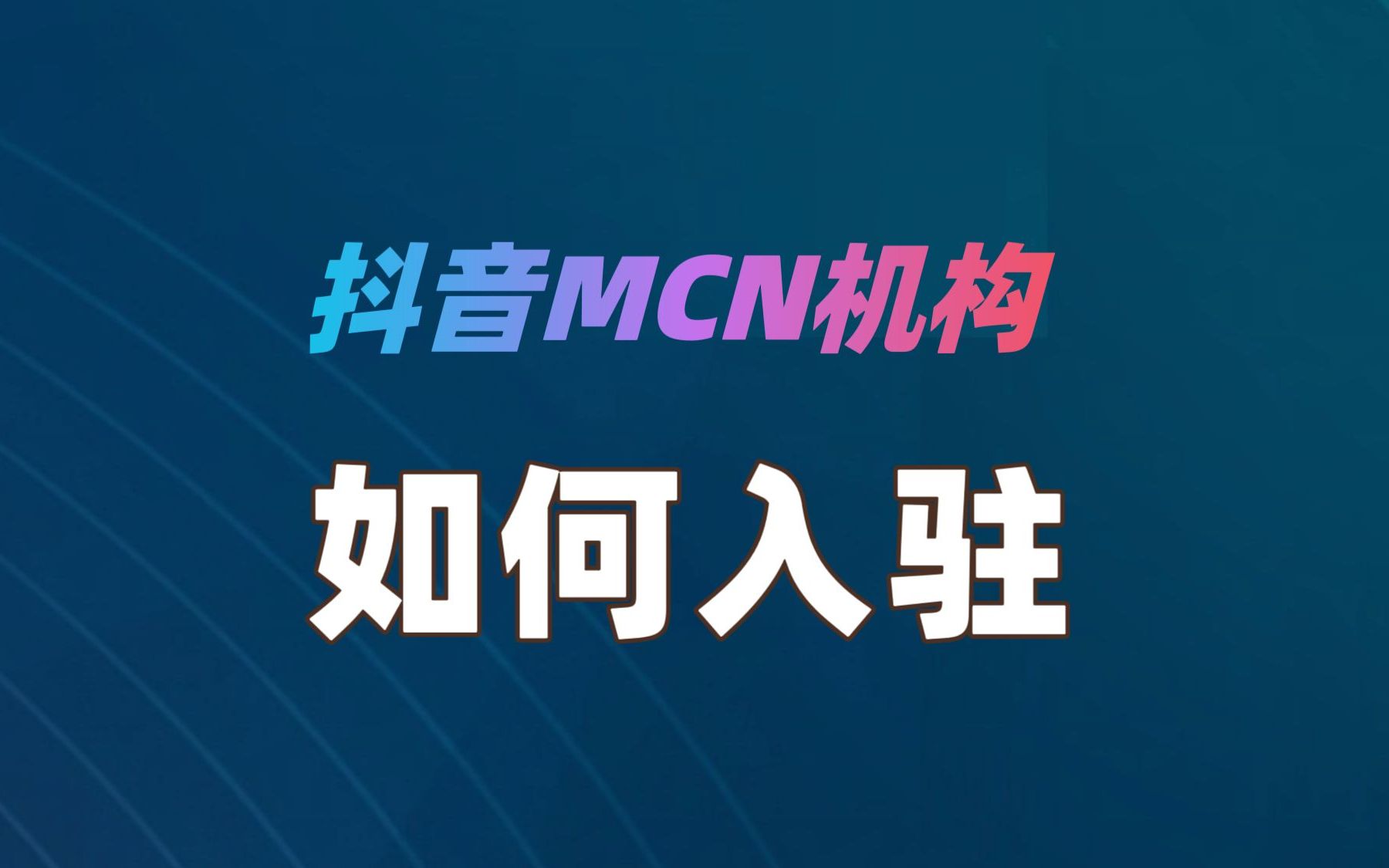 抖音mcn机构如何申请入驻
