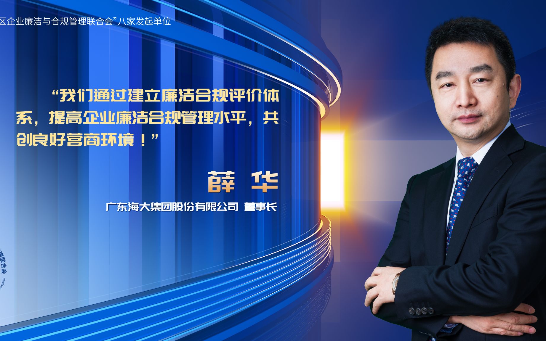 坚守企业廉洁与合规 海大集团薛华董事长这样表态