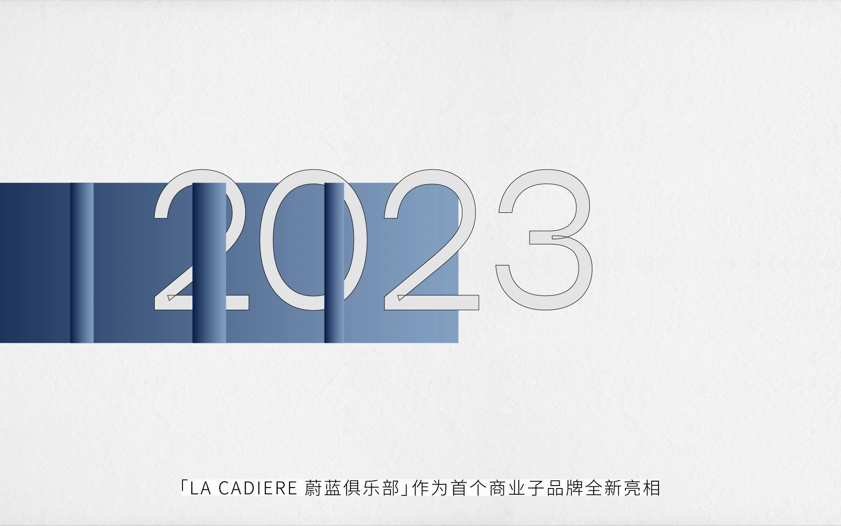 2023 LA CADEIRE发布双品牌战略哔哩哔哩bilibili