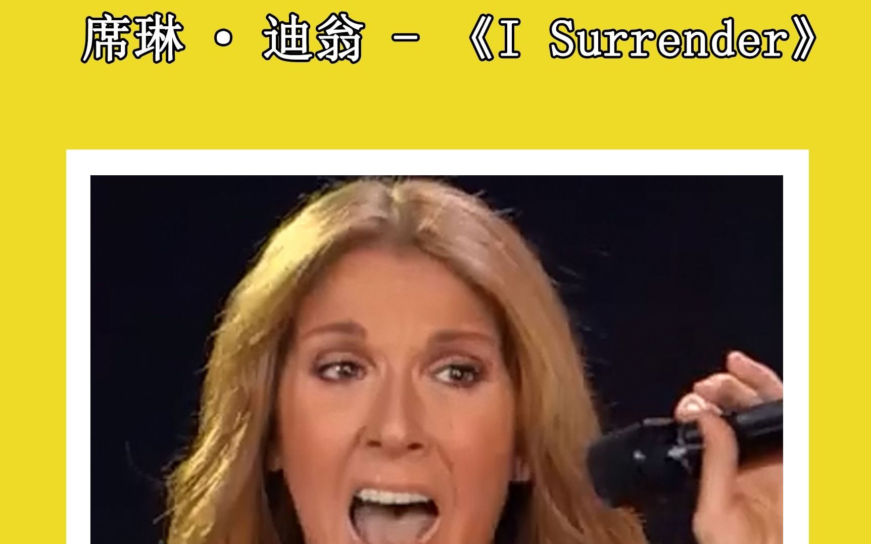 全球神级现场:《没离开过》原版 ,席琳ⷨ🪧🁠Celine.Dion《I Surrender》哔哩哔哩bilibili