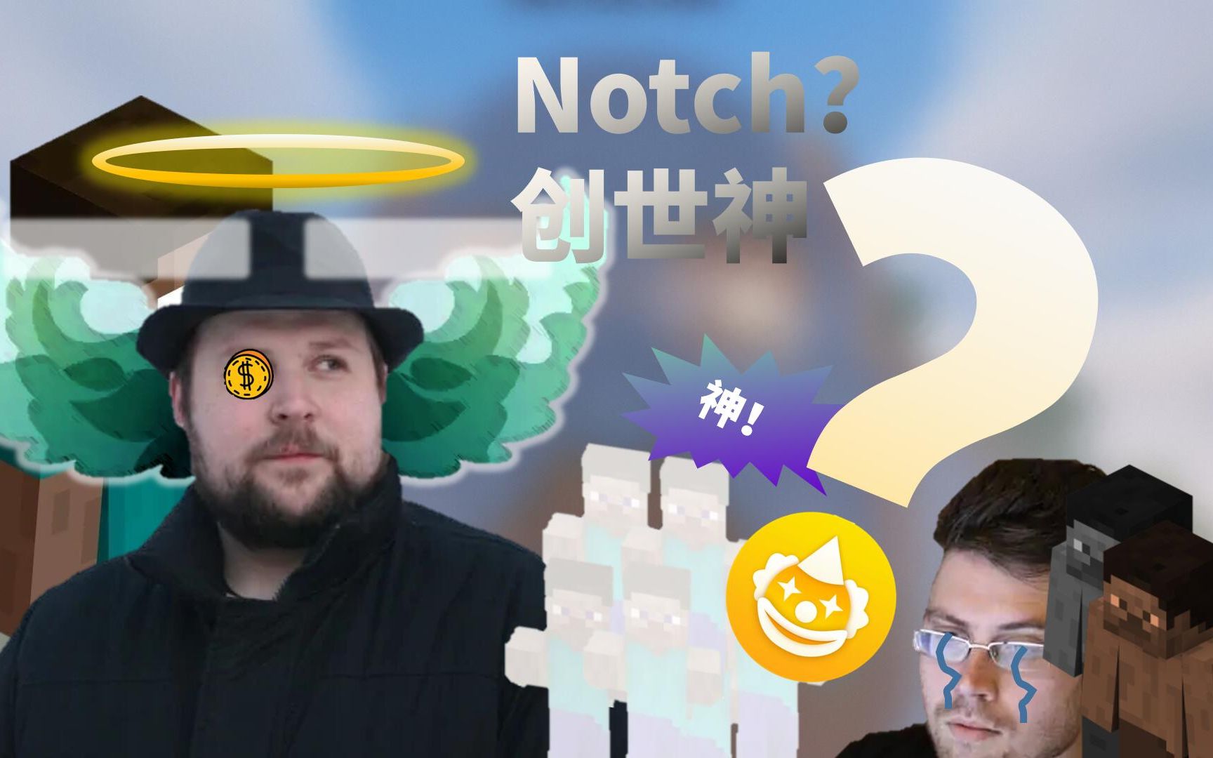notch?创世神?minecraft只不过是他的敛财工具罢了
