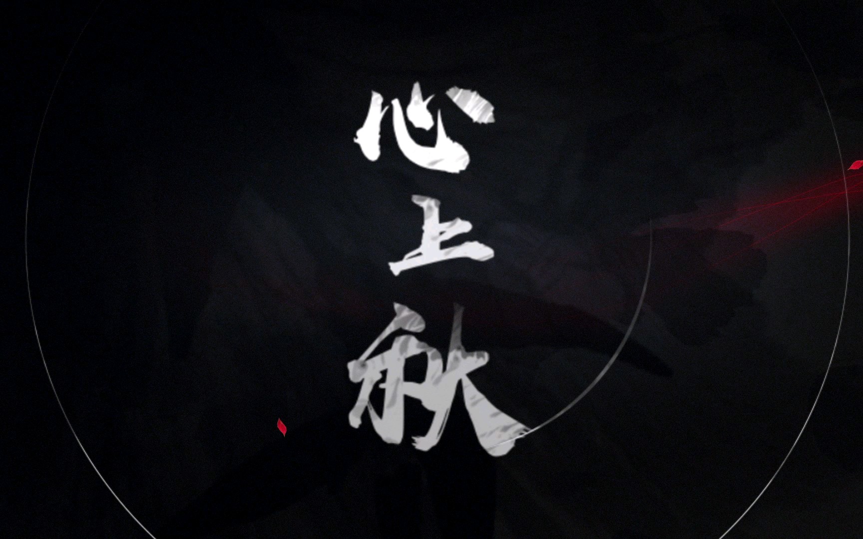 舍舟心上秋忘川风华录