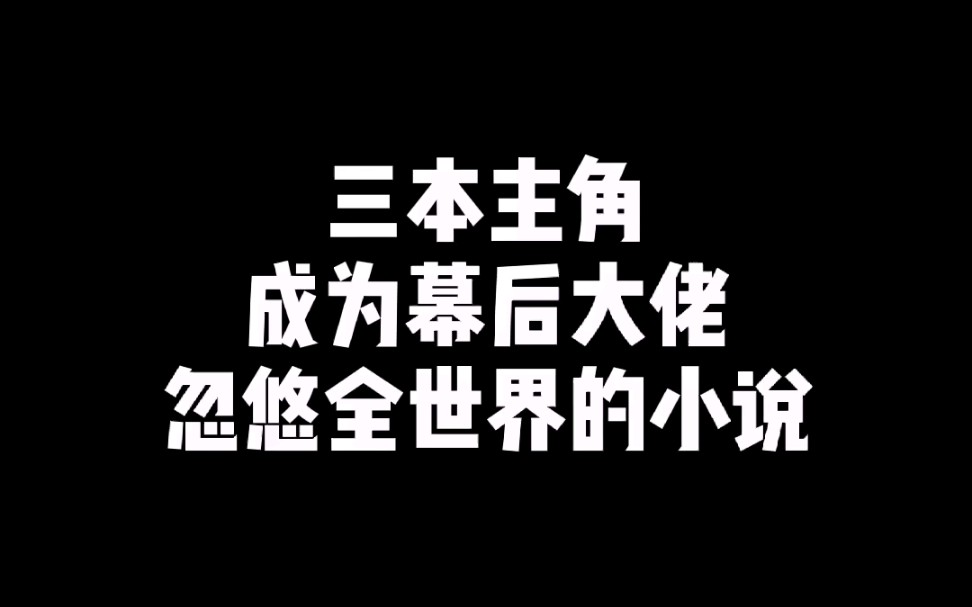 主角成为幕后大佬的小说,忽悠全世界!哔哩哔哩bilibili