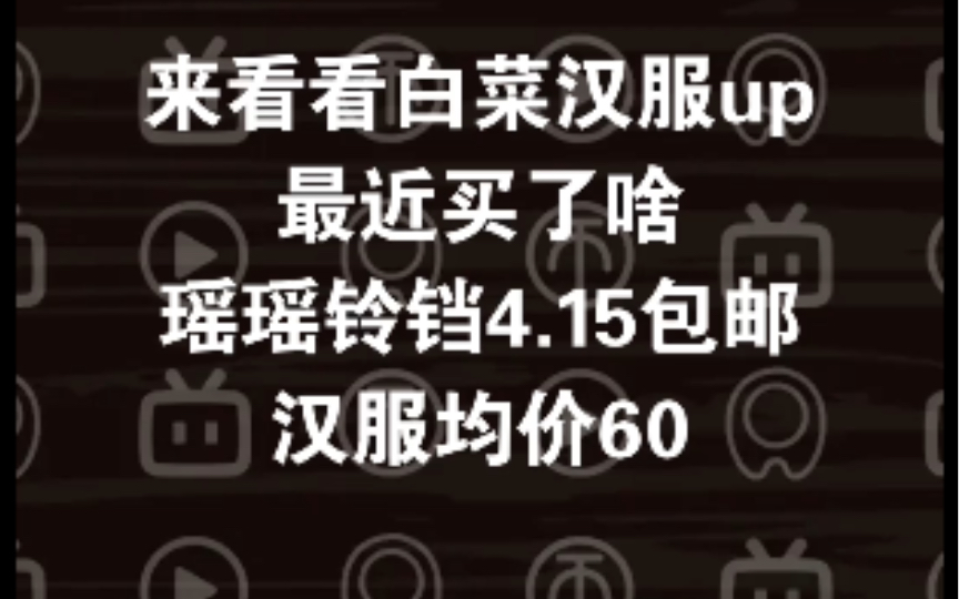 对不起小钱钱我真的想买它们!八件汉服一次看够ⷥŒ㧏汉庭明熙堂染清霜六仙书阁清风记开箱测评哔哩哔哩bilibili