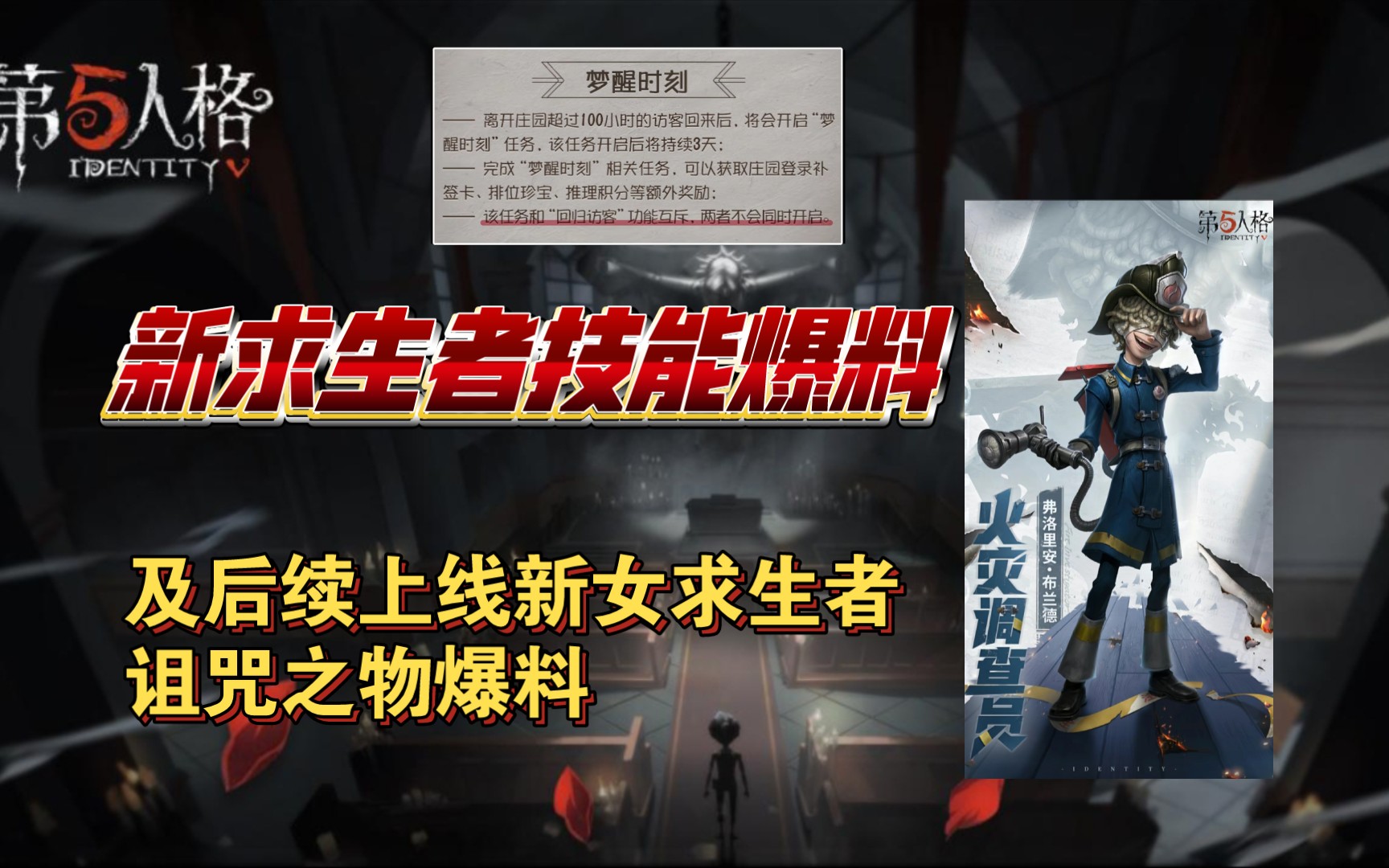 第五人格后续新求生者技能爆料!