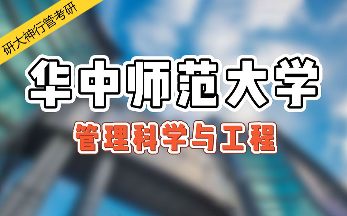 【2022管理学考研】华中师范大学管理科学与工程专业的学姐是这样上岸的!!!哔哩哔哩bilibili