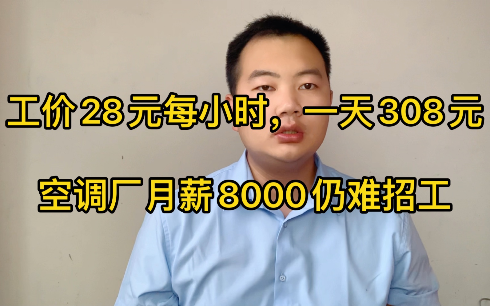 工价28元每小时,一天308元,天气变热,空调厂月薪8000仍难招工哔哩哔哩bilibili