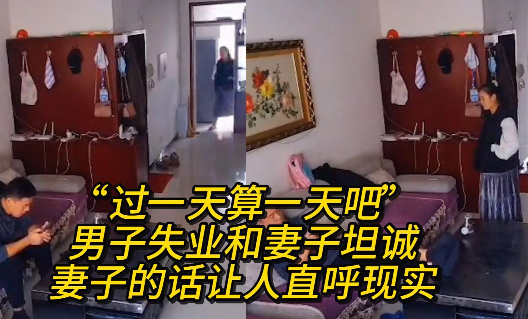 “过一天算一天吧”!男子失业和妻子坦诚,妻子的话让人直呼现实哔哩哔哩bilibili