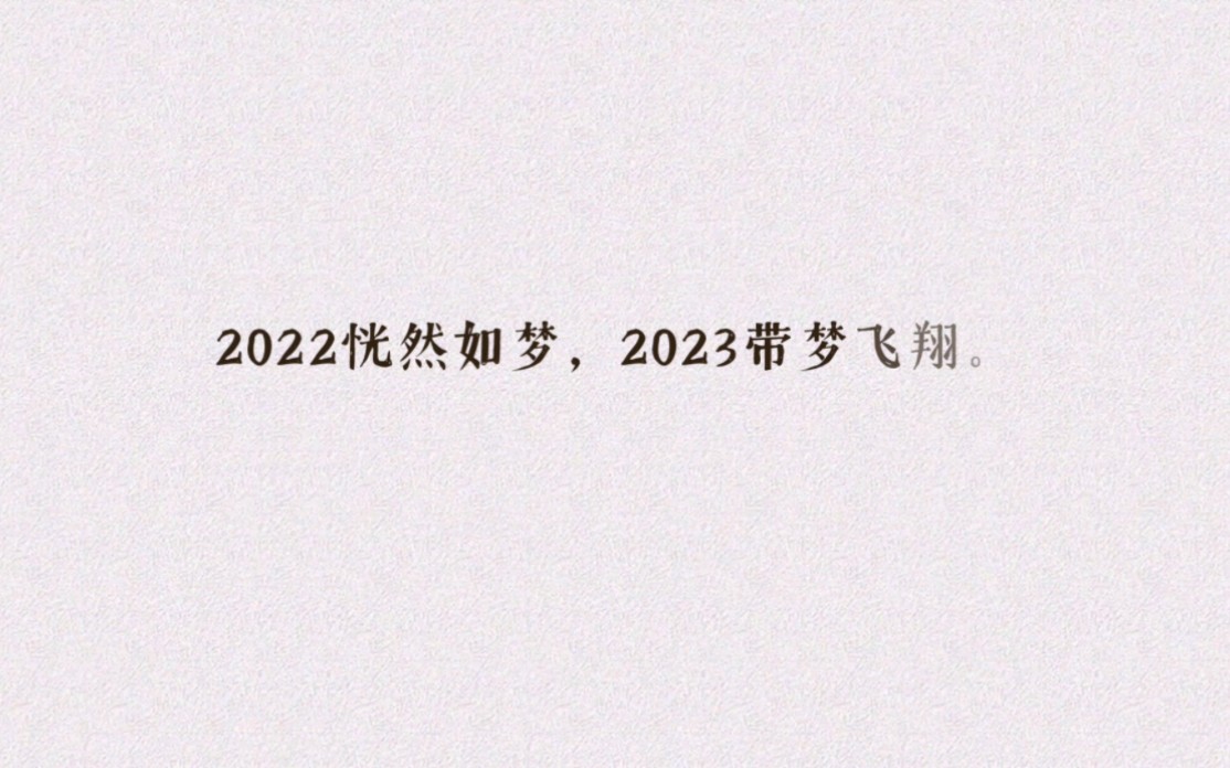 [图]2023带梦飞翔