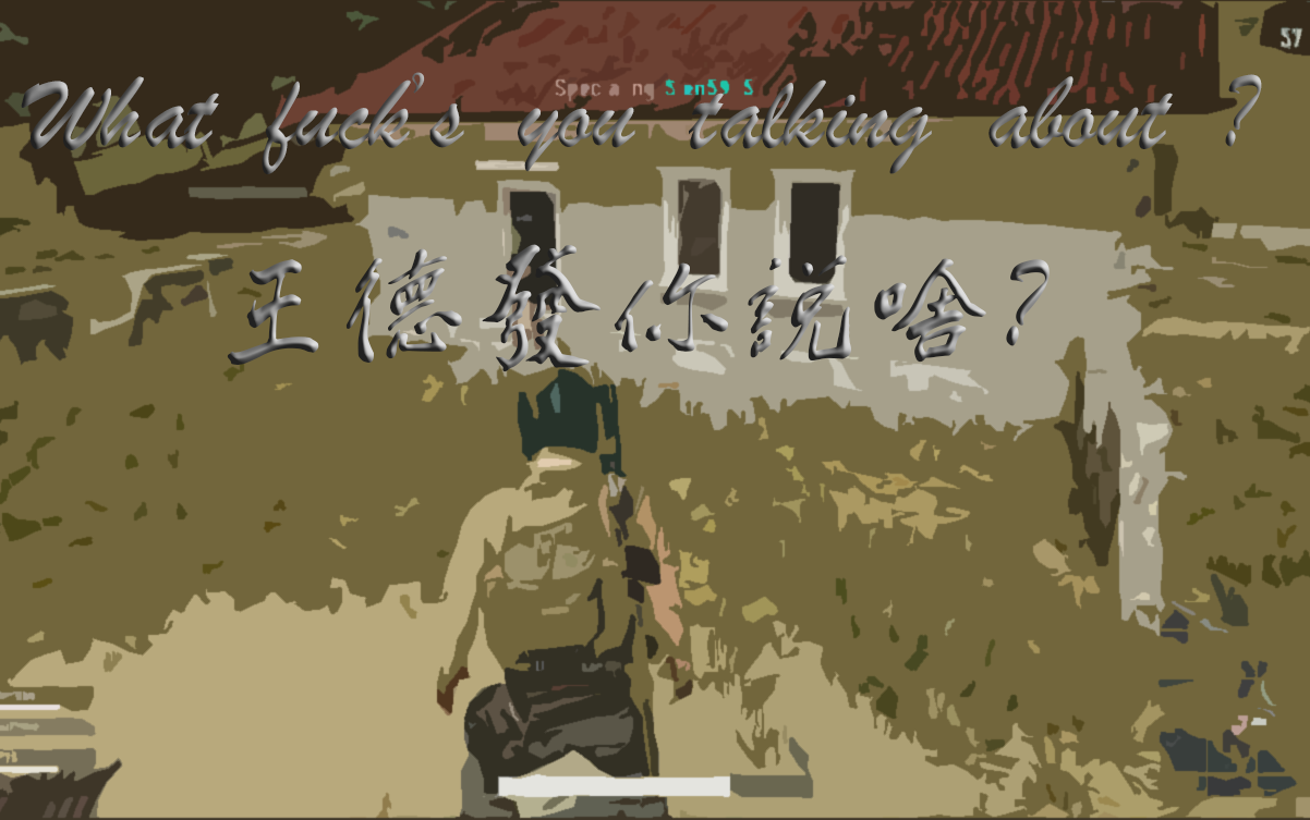 王德发你说啥01是什么让绝地翻译官频频转移话题