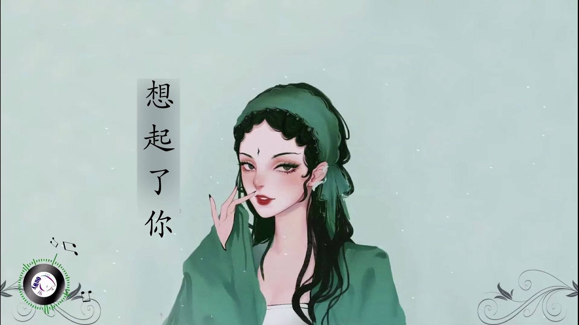 [图]无比妖娆的抖音神曲《想起了你 》 - 鱼小墨