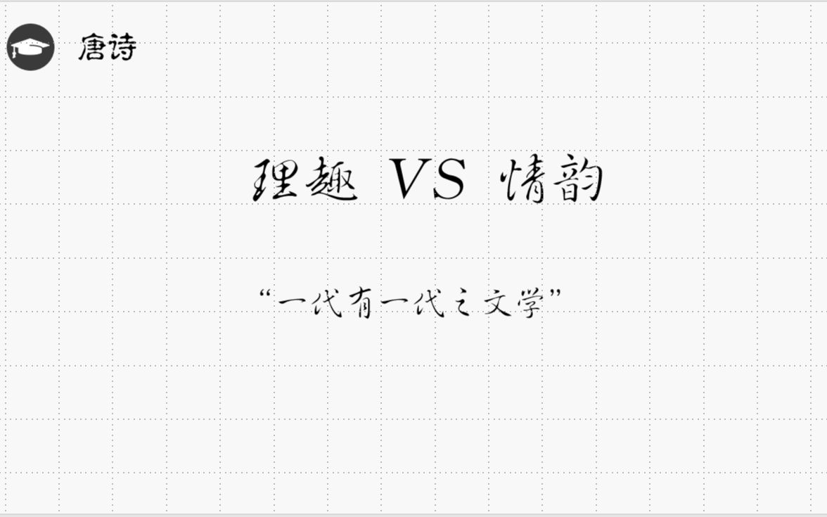 [图]【古典文学】读诗方法|手把手教读唐诗（被迫营业）|洗尘斋谈艺录