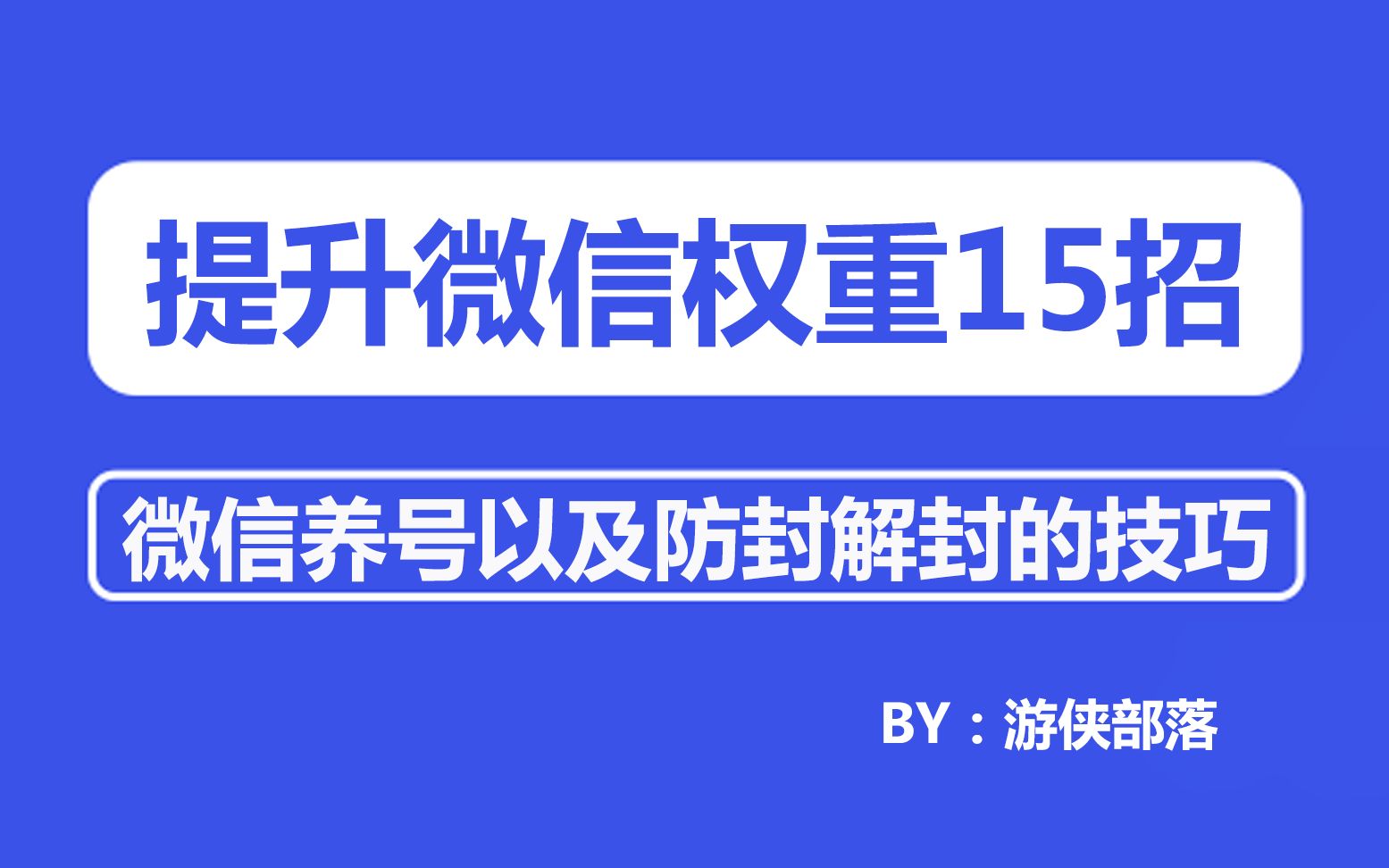 这15招操作可快速提升微信的权重,再也不怕封号,微信养号妥妥的哔哩哔哩bilibili