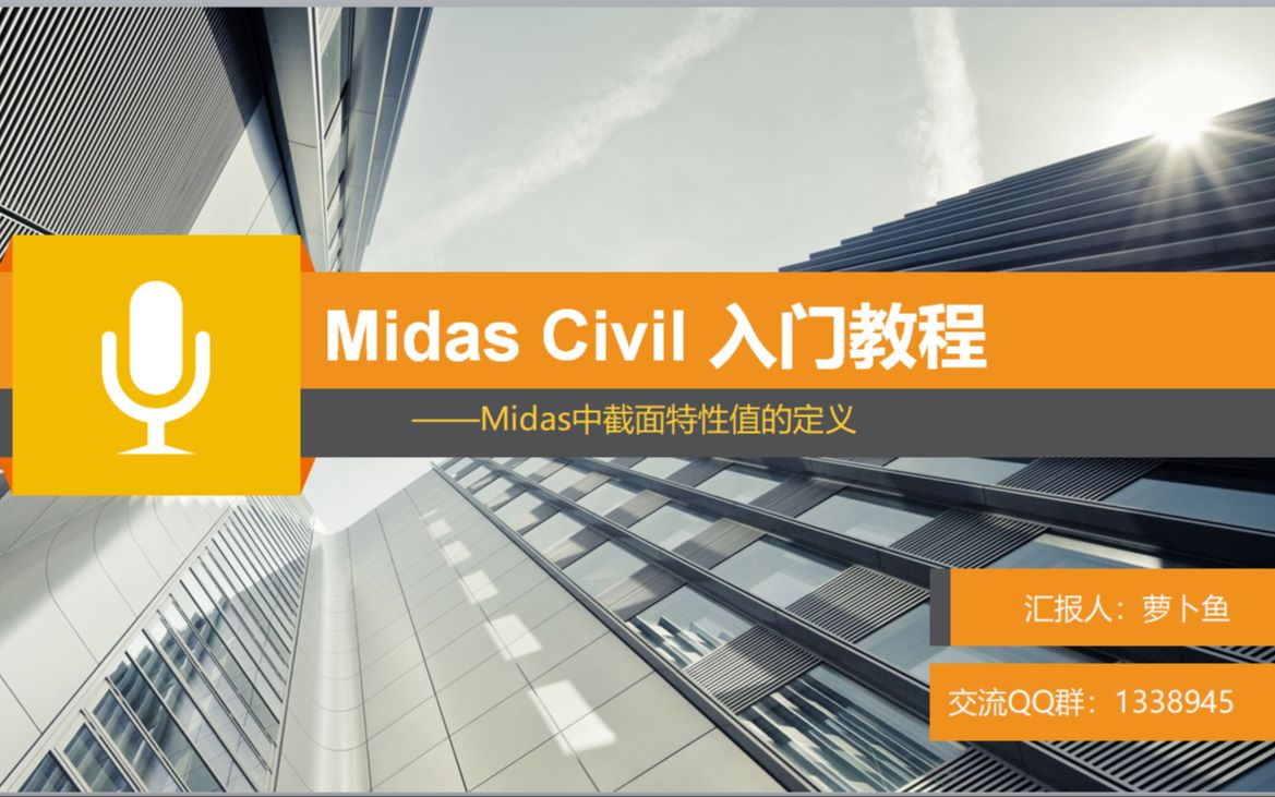 Midas Civil入门教程五:Midas截面特性值的定义哔哩哔哩bilibili