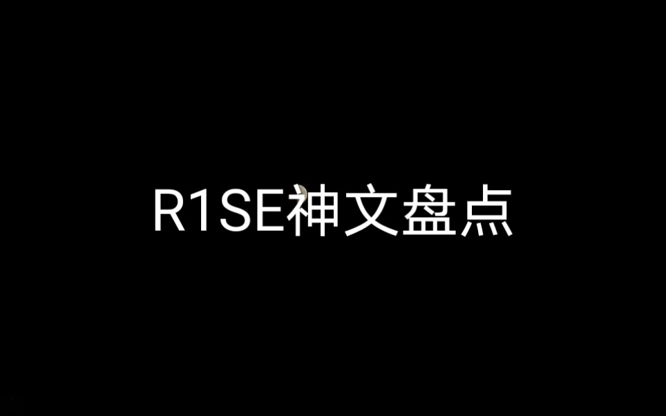 【R1SE】同人文神文盘点哔哩哔哩bilibili