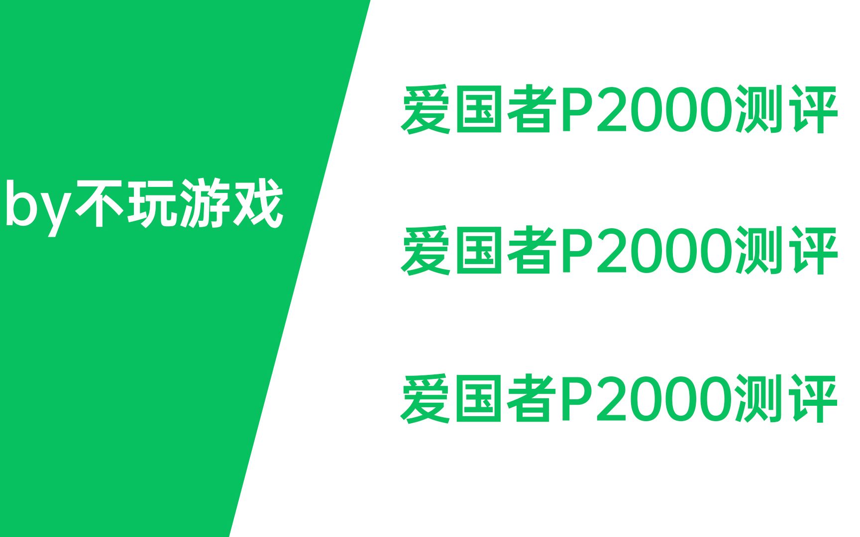 爱国者P2000固态测评,383元1T固态,希望不要掉盘~哔哩哔哩bilibili