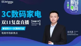 解码电商 02 | 2020年双11复盘直播 - 3C数码家电专场