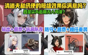 下载视频: 【明日方舟】清道夫和讯使直接双双“入土”了？四星尖兵的模组到底怎么样？