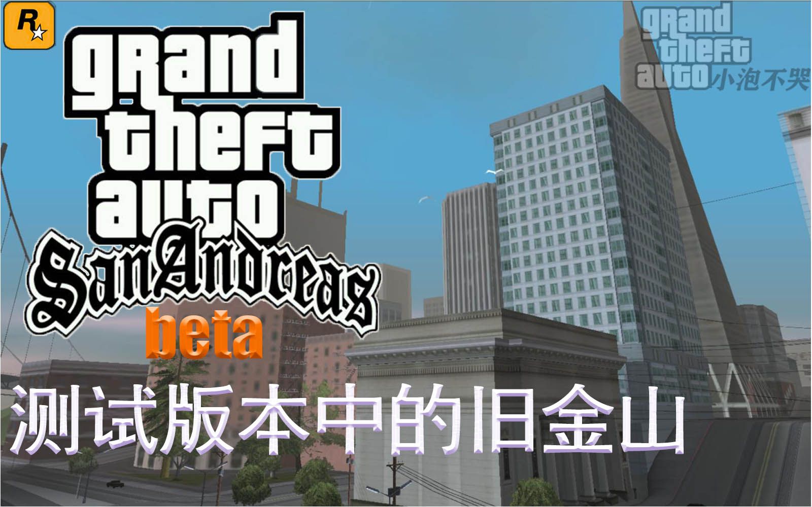 【圣安地列斯beta】测试版中旧金山(圣菲耶罗)侠盗猎车手