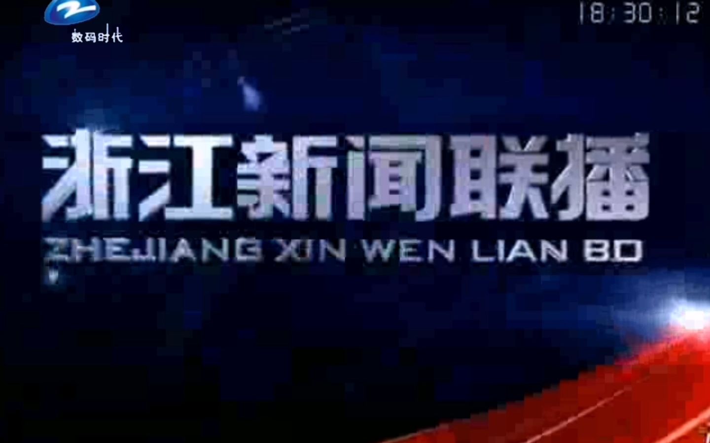 [图]【架空还原】数码时代频道《浙江新闻联播》片头 2015/07/29