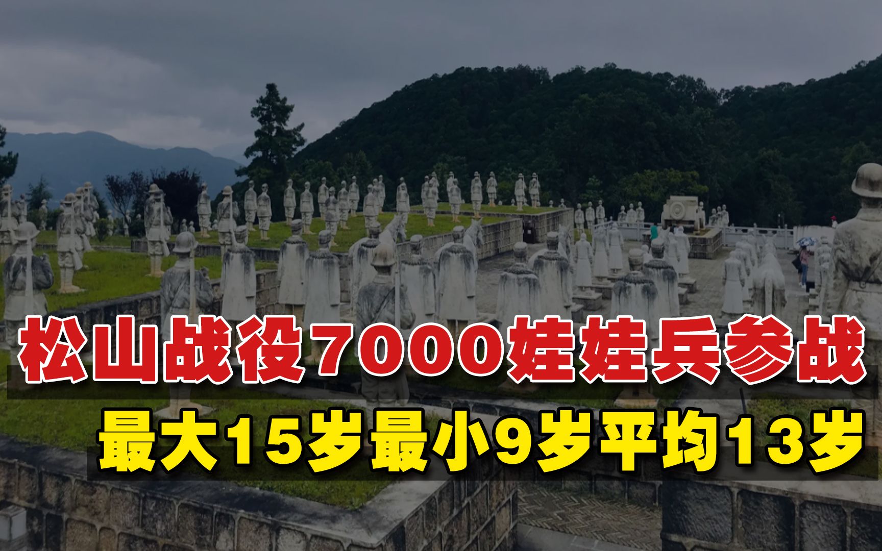 [图]松山战役7000娃娃兵誓死抗击日寇，1000多人为国捐躯，平均年龄13岁！致敬！