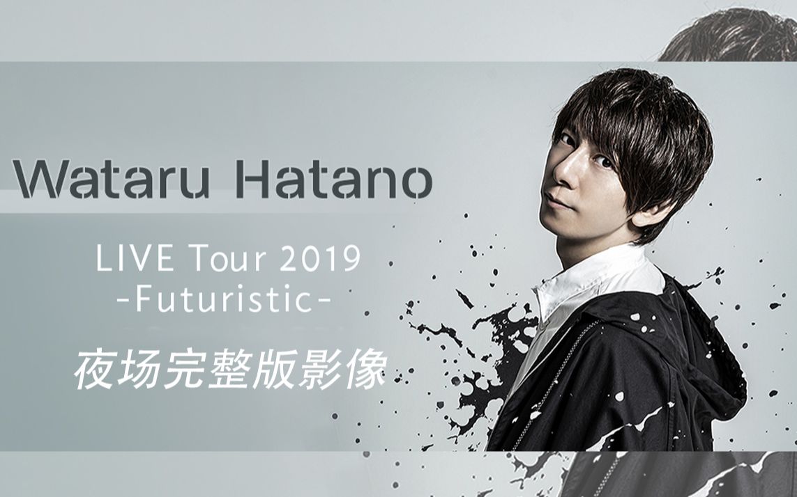 羽多野渉】 Wataru Hatano LIVE Tour 2019 -Futuristic--哔哩哔哩
