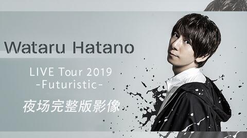 羽多野渉】 Wataru Hatano LIVE Tour 2019 -Futuristic-_哔哩哔哩_bilibili