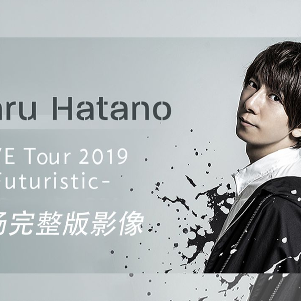 羽多野渉】 Wataru Hatano LIVE Tour 2019 -Futuristic-_哔哩哔哩_bilibili