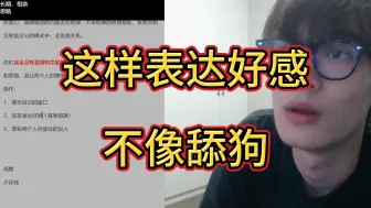 Download Video: 表达好感有理有据，不像舔狗。