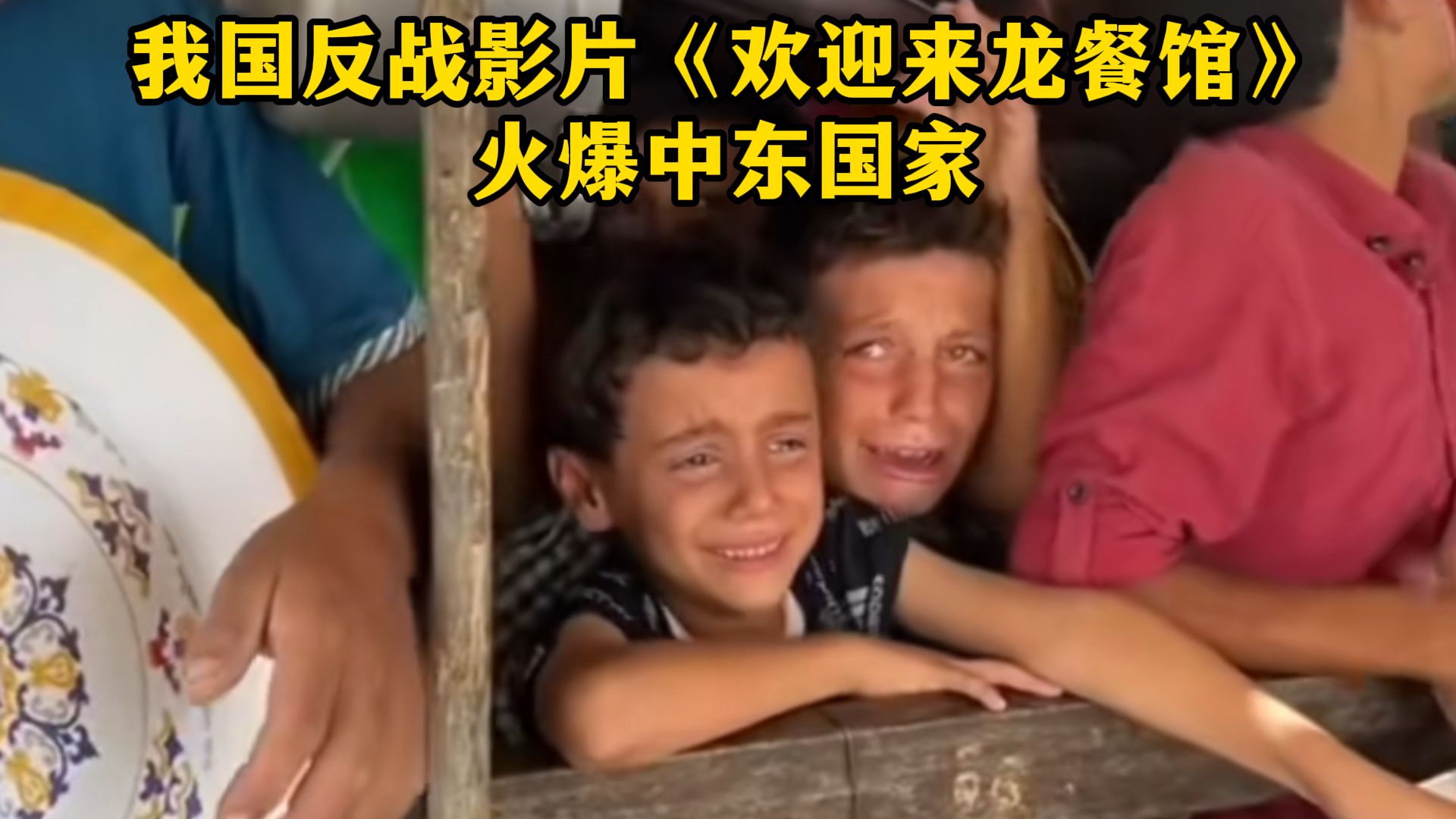 我国反战片《欢迎来龙餐馆》火爆中东国家！中东网友赞叹：中国文化让世界看到了和平