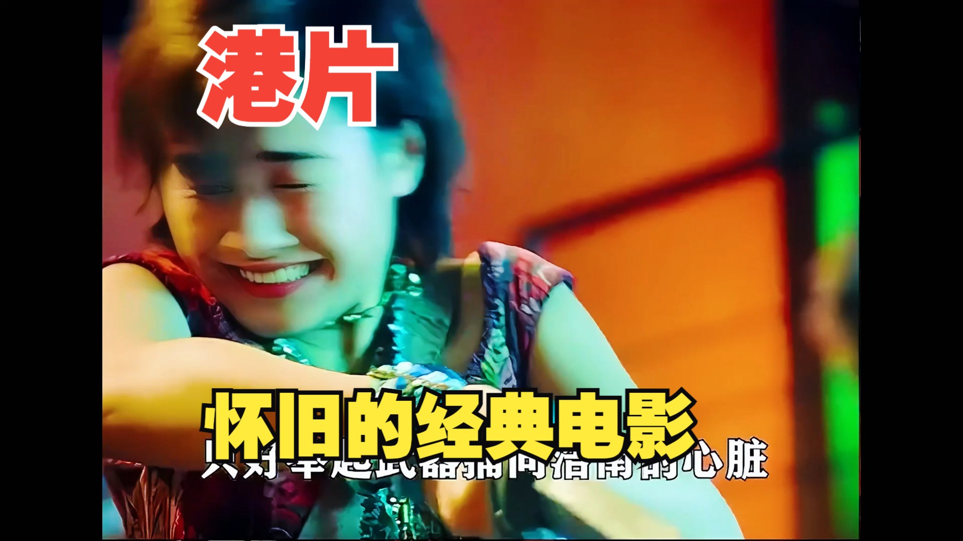 港片经典,怀旧的经典港片,包你看个过瘾!
