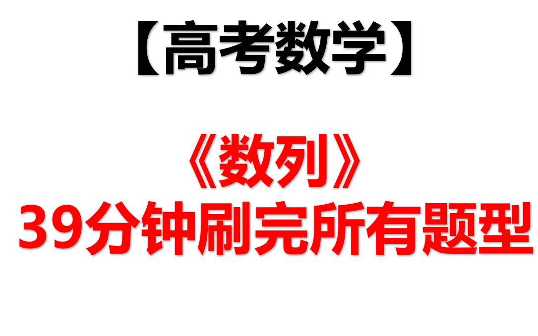 [图]【高考数学】39分钟刷完《数列》所有题型