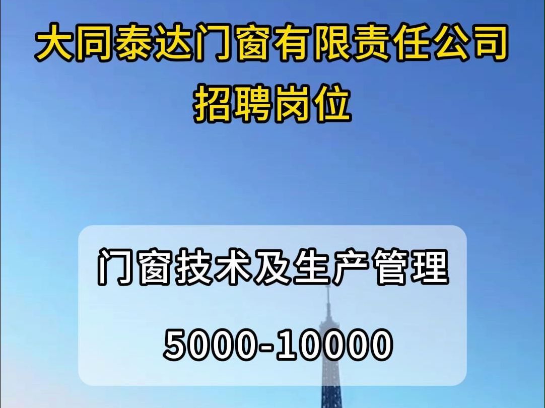 大同泰达门窗有限责任公司招聘门窗技术及生产管理哔哩哔哩bilibili