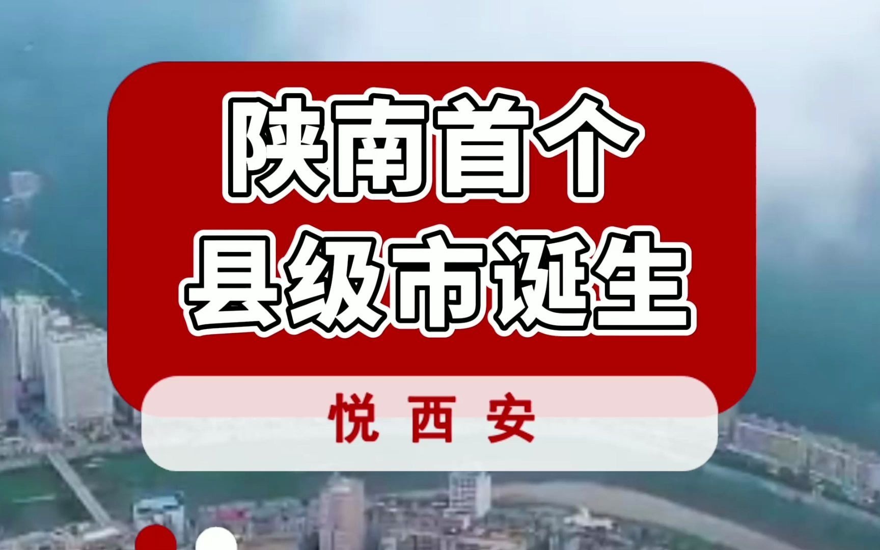 旬阳撤县设市,陕南首个县级市来了!哔哩哔哩bilibili