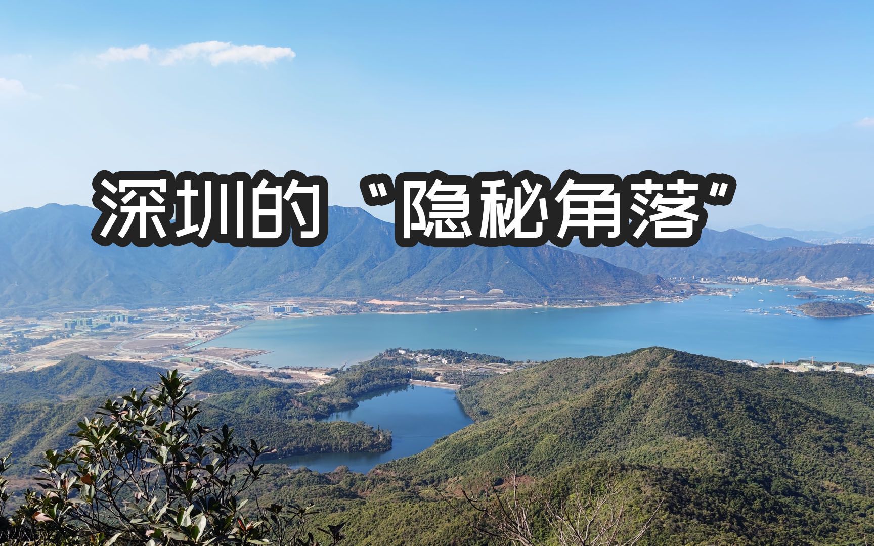 盐灶古村,深圳的“世外桃源”哔哩哔哩bilibili