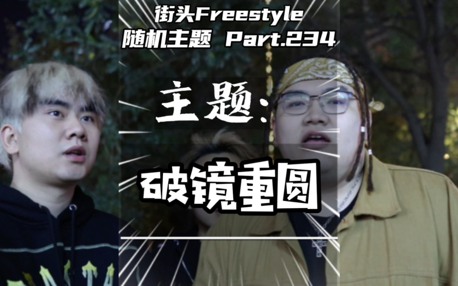 [图]破镜重圆是重蹈覆辙还是美梦成真？街头Freestyle