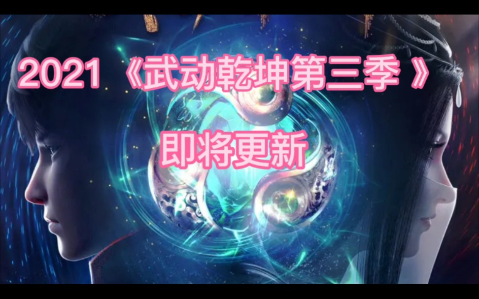 武动乾坤124合集 2021即将上线第三季哔哩哔哩bilibili